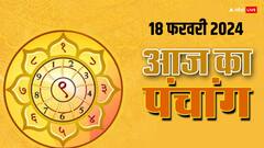 18 फरवरी 2024 का पंचांग, आज मुहूर्त, तिथि, राहुकाल, योग जानें