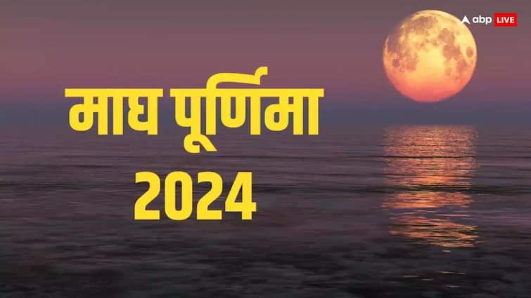 Magh purnima 2024 date shubh sanyog will benefit these zodiac signs Magh Purnima 2024: माघ पूर्णिमा पर बन रहा अद्भुत योग कराएगा इन राशियों को लाभ, करियर में मिलेंगे नए मौके