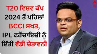 Jay Shah on Work Load Management: T20 ਵਿਸ਼ਵ ਕੱਪ 2024 ਤੋਂ ਪਹਿਲਾਂ BCCI ਸਖਤ, IPL ਫਰੈਂਚਾਇਜ਼ੀ ਨੂੰ ਦਿੱਤੀ ਵੱਡੀ ਚੇਤਾਵਨੀ