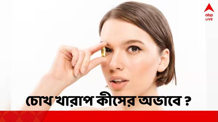 Health Tips: Vitamin D Deficiency can have negative impact of eye health Health Tips: অসময়ে ছানি, চোখের নীচে দাগ পড়তে পারে কীসের অভাবে ?