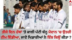 ਤੀਜੇ ਦਿਨ ਹੱਥਾਂ 'ਤੇ ਕਾਲੀ ਪੱਟੀ ਬੰਨ੍ਹ ਮੈਦਾਨ 'ਚ ਉਤਰੀ ਟੀਮ ਇੰਡੀਆ, ਜਾਣੋ ਖਿਡਾਰੀਆਂ ਨੇ ਇੰਝ ਕਿਉਂ ਕੀਤਾ ?