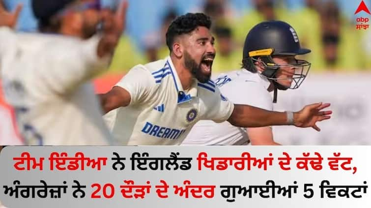 Ind-vs-eng-3rd-rajkot-test-england-all-out-on-319-runs-in-their-first-innings-know-details IND vs ENG: ਟੀਮ ਇੰਡੀਆ ਦੀ ਮਜ਼ਬੂਤ ਪਕੜ ਨੇ ਇੰਗਲੈਂਡ ਟੀਮ ਦੇ ਕੱਢੇ ਵੱਟ, ਅੰਗਰੇਜ਼ਾਂ ਨੇ 20 ਦੌੜਾਂ ਦੇ ਅੰਦਰ ਗੁਆਈਆਂ 5 ਵਿਕਟਾਂ