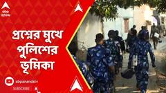 Sandeskhali: সন্দেশখালি নিয়ে তোলপাড় রাজ্য, প্রশ্নের মুখে পুলিশের ভূমিকা। ABP Ananda Live