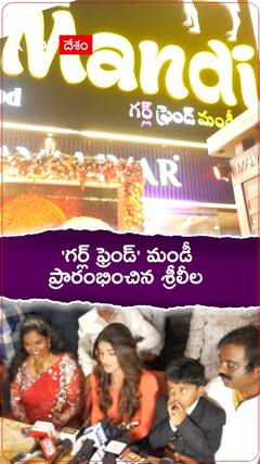 Sreeleela: బంజారా హిల్స్ లో గర్ల్ ఫ్రెండ్ మండీ ప్రారంభించిన హీరోయిన్ శ్రీలీల