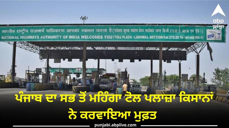 Punjabs most expensive toll plaza was made free by farmers Ludhiana News: ਪੰਜਾਬ ਦਾ ਸਭ ਤੋਂ ਮਹਿੰਗਾ ਟੋਲ ਪਲਾਜ਼ਾ ਕਿਸਾਨਾਂ ਨੇ ਕਰਵਾਇਆ ਮੁਫ਼ਤ, ਕਿਹਾ-ਅਸੀਂ ਦਬਦੇ ਨਹੀਂ...