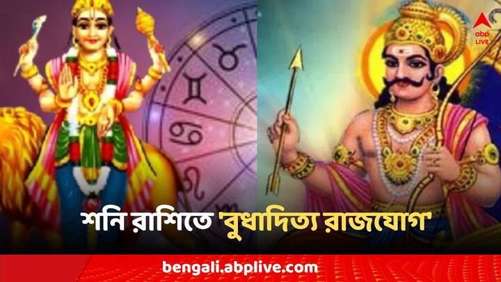 Budhaditya Rajyog:শনি রাশিতে 'বুধাদিত্য রাজযোগ', ৪ রাশির ব্যাঙ্ক ব্যালেন্সে চরম প্রভাব