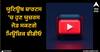 YouTube: ਯੂਟਿਊਬ ਸ਼ਾਰਟਸ 'ਚ ਹੁਣ ਯੂਜ਼ਰਸ ਜੋੜ ਸਕਣਗੇ ਮਿਊਜ਼ਿਕ ਵੀਡੀਓ, ਜਾਣੋ 4 ਨਵੇਂ ਟੂਲਸ ਦੀ ਵਿਸ਼ੇਸ਼ਤਾਵਾਂ