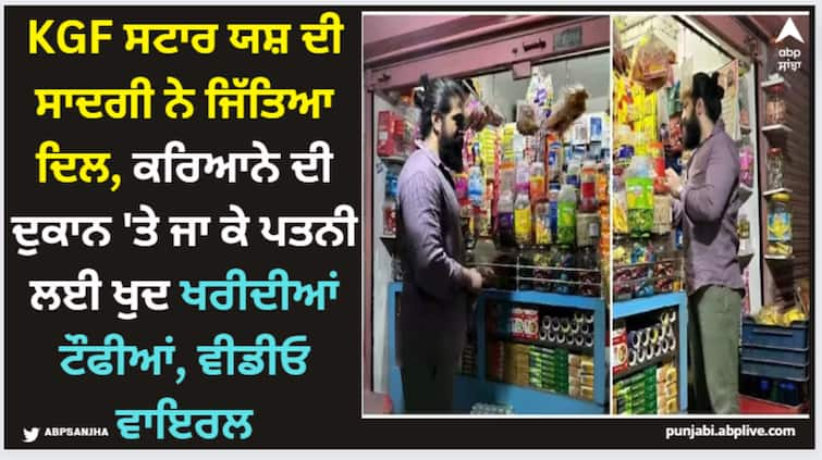 kgf-star-yash-buys-ice-candy-for-wife-radhika-in-local-street-shop-fan-shared-photos KGF ਸਟਾਰ ਯਸ਼ ਦੀ ਸਾਦਗੀ ਨੇ ਜਿੱਤਿਆ ਦਿਲ, ਕਰਿਆਨੇ ਦੀ ਦੁਕਾਨ 'ਤੇ ਜਾ ਕੇ ਪਤਨੀ ਲਈ ਖੁਦ ਖਰੀਦੀਆਂ ਟੌਫੀਆਂ, ਵੀਡੀਓ ਵਾਇਰਲ