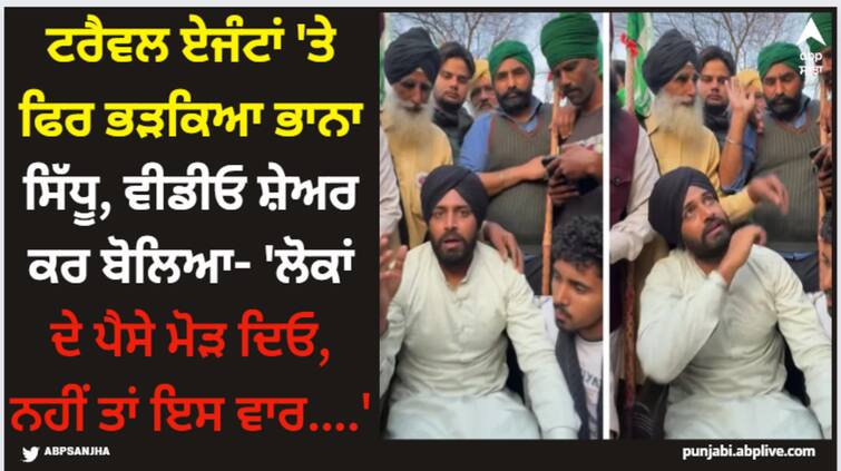 bhana sidhu warns fake travel agents in punjab says paise mod deyo lokaan de nahin taan is vaar watch video Bhana Sidhu: ਟਰੈਵਲ ਏਜੰਟਾਂ 'ਤੇ ਫਿਰ ਭੜਕਿਆ ਭਾਨਾ ਸਿੱਧੂ, ਵੀਡੀਓ ਸ਼ੇਅਰ ਕਰ ਬੋਲਿਆ- 'ਲੋਕਾਂ ਦੇ ਪੈਸੇ ਮੋੜ ਦਿਓ, ਨਹੀਂ ਤਾਂ ਇਸ ਵਾਰ....'