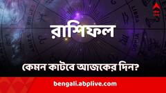 Horoscope Today: পদোন্নতি কার? ব্যবসায় চুরি নিয়ে সতর্ক থাকবেন কারা? দেখুন রাশিফল