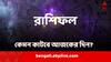 Horoscope Today: পদোন্নতি কার? ব্যবসায় চুরি নিয়ে সতর্ক থাকবেন কারা? দেখুন রাশিফল