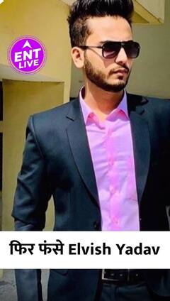 Elvish Yadav की मुश्किलें नहीं हो रहीं कम, सांप के जहर की सप्लाई मामले में आया नया मोड़