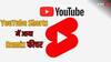 YouTube शॉर्ट्स में अब यूज़र्स जोड़ पाएंगे म्यूज़िक वीडियो, जानें 4 नए टूल्स की खासियत