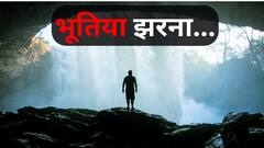 उत्तर प्रदेश के बगल में है भूतिया झरना...लोग सूर्यास्त के बाद यहां भटकना भी नहीं चाहते