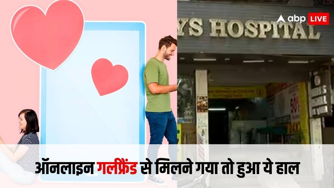 ऑनलाइन गर्लफ्रेंड से पहली बार मिलने गया लड़का, अब अस्पताल में करवाना पड़ रहा है इलाज, मामला हुआ वायरल boy went 125 km to meet his online girlfriend what happened after that will shock you ऑनलाइन गर्लफ्रेंड से पहली बार मिलने गया लड़का, अब अस्पताल में करवाना पड़ रहा है इलाज, मामला हुआ वायरल