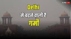 Delhi का बदला मौसम, तापमान में बढ़ोतरी के संकेत, जानें- 22 फरवरी तक कैसा रहेगा मौसम 