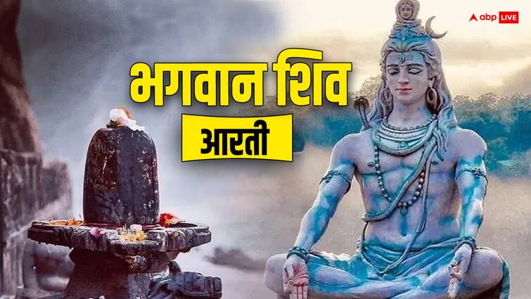 Monday aarti for please Lord Shiva सोमवार के दिन भगवान शिव को प्रसन्न करने के लिए ये आरती