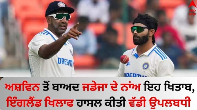 Ind-vs-eng-3rd-rajkot-test-Ravindra-jadeja-completed-500-first-class-wicket-know-details IND vs ENG: ਅਸ਼ਵਿਨ ਤੋਂ ਬਾਅਦ ਜਡੇਜਾ ਨੇ ਵੀ ਪੂਰੀਆਂ ਕੀਤੀਆਂ 500 ਵਿਕਟਾਂ, ਇੰਗਲੈਂਡ ਖਿਲਾਫ ਹਾਸਲ ਕੀਤੀ ਵੱਡੀ ਉਪਲਬਧੀ