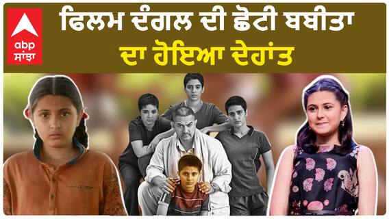 ਫਿਲਮ ਦੰਗਲ ਦੀ ਛੋਟੀ ਬਬੀਤਾ ਦਾ ਹੋਇਆ ਦੇਹਾਂਤ