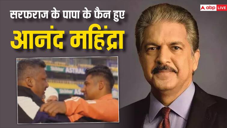 Anand Mahindra expressed his wish Want to gift Thar to indian cricketer sarfaraz khan father सरफराज खान के पिता को देख भावुक हुए आनंद महिंद्रा, थार गिफ्ट करने की कही बात