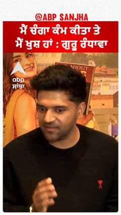 ਮੈਂ ਚੰਗਾ ਕੰਮ ਕੀਤਾ ਤੇ ਮੈਂ ਖੁਸ਼ ਹਾਂ : ਗੁਰੂ ਰੰਧਾਵਾ