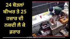 Patiala News: ਸ਼ਰਾਬ ਦੇ ਠੇਕੇ 'ਤੇ ਲੁੱਟ, 24 ਬੋਤਲਾਂ ਬੀਅਰ ਤੇ 25 ਹਜ਼ਾਰ ਦੀ ਨਕਦੀ ਲੈ ਕੇ ਫਰਾਰ
