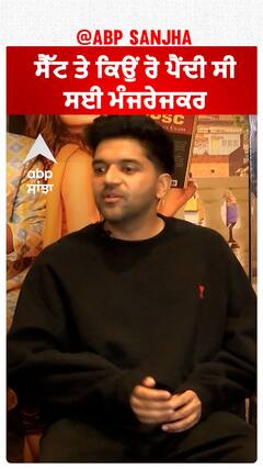 ਸੈੱਟ ਤੇ ਕਿਉਂ ਰੋ ਪੈਂਦੀ ਸੀ ਸਈ ਮੰਜਰੇਜਕਰ