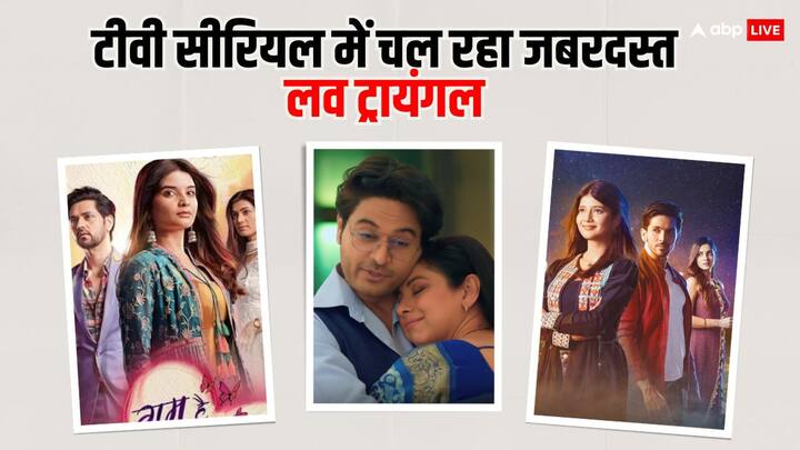 Love Triangle in TV Serial: टीवी के कई सीरियल की कहानी लव ट्रायंगल के आस-पास ही घूमती है. शो के मेकर्स किरदारों के बीच लव केमिस्ट्री को इस तरह घुमाते हैं कि शो में रोमांच पैदा हो जाता है.