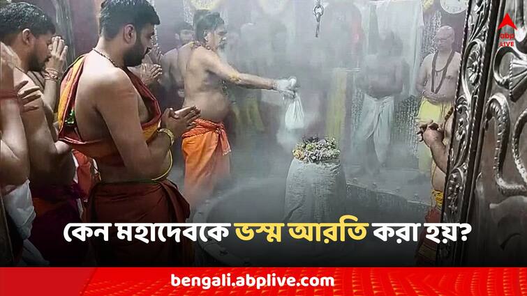 Ujjain Mahakal Temple Bhasma Arati whats the significance of this rituals Mahakal Bhasma Aarti: শ্মশানের ছাই নিবেদন মহাদেবকে? কেন এই ভস্ম আরতি দেখতে ছুটে আসেন ভক্তরা?