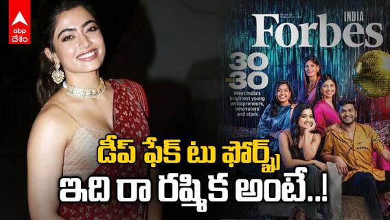 Rashmika Mandanna |Forbes 2024 30 Under 30 | ఫోర్బ్స్ జాబితాలో రష్మిక- ఇవే కారణాలు..! | ABP Desam