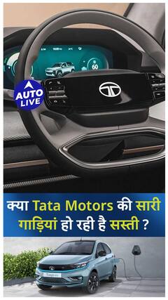 क्या Tata Motors की सारी गाड़ियां हो रही है सस्ती? | ऑटो लाइव