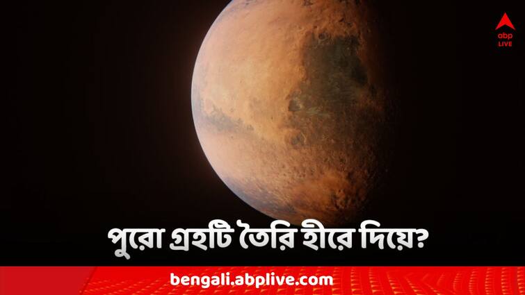 Do You Know The whole planet is made of diamonds! How far from earth is it Do You Know: পুরো গ্রহটি তৈরি হীরে দিয়ে! পৃথিবী থেকে কত দূরে আছে এটি?