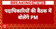 BJP National Executive Meeting: थोड़ी ही देर में पदाधिकारियों की बैठक में बोलेंगे पीएम मोदी