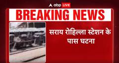 Breaking: Delhi में पटरी से उतरी मालगाड़ी... सराय रोहिल्ला स्टेशन के पास हुई घटना