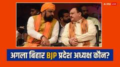 दिल्ली में बिहार BJP के अगले प्रदेश अध्यक्ष पर होगा मंथन! सम्राट चौधरी के बाद पार्टी ढूंढ रही है 'प्रोफाइल' में कई बातें