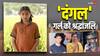 'दंगल' फेम सुहानी भटनागर की मौत पर बबीता फोगाट ने जताया शोक, को-एक्टर जायरा वसीम से लेकर इन दिग्गजों ने दी श्रद्धांजलि
