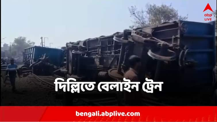 10 Bogies Of Goods Train  Derailed Near Residential Area Of Delhi Goods Train  Derailed: দিল্লিতে জনবসতিপূর্ণ এলাকার কাছে বেলাইন মালগাড়ি, লাইনচ্যুত ১০ বগি