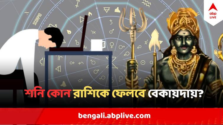 Shani Sare Sati 2024 Effect On four Zodiac Sign, know the remedies Shani Sare Sati 2024 : শনির প্রভাবে আসতে পারে বড় ধাক্কা, ৫ রাশিকে থাকতে হবে অতিসতর্ক, বছরভর চ্যালেঞ্জ