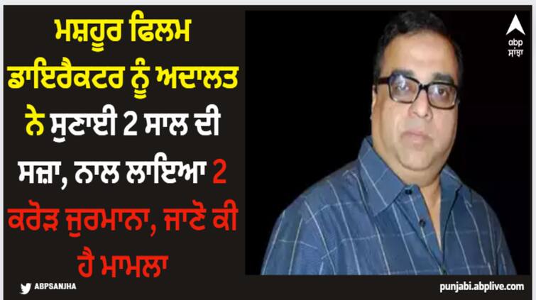 rajkumar-santoshi-jamnagar-court-sentenced-two-years-jail-punishment-to-film-director-for-check-bounce-case Rajkumar Santoshi: ਮਸ਼ਹੂਰ ਫਿਲਮ ਡਾਇਰੈਕਟਰ ਨੂੰ ਅਦਾਲਤ ਨੇ ਸੁਣਾਈ 2 ਸਾਲ ਦੀ ਸਜ਼ਾ, ਨਾਲ ਲਾਇਆ 2 ਕਰੋੜ ਜੁਰਮਾਨਾ, ਜਾਣੋ ਕੀ ਹੈ ਮਾਮਲਾ