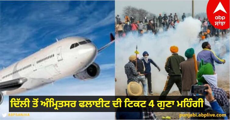 Road closed due to Farmer Protest, effect visible in sky, flight ticket from Delhi to Amritsar 4 times costlier know details Farmer Protest : ਕਿਸਾਨ ਅੰਦੋਲਨ ਕਾਰਨ ਸੜਕਾਂ ਬੰਦ, ਹਵਾਈ ਕਿਰਾਇਆ ਵੀ ਹੋਇਆ ਮਹਿੰਗਾ, ਦਿੱਲੀ ਤੋਂ ਅੰਮ੍ਰਿਤਸਰ ਫਲਾਈਟ ਦੀ ਟਿਕਟ 4 ਗੁਣਾ ਮਹਿੰਗੀ