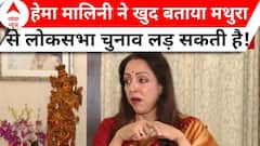 Hema Malini Interview: क्या फिर से मथुरा से ही लोकसभा चुनाव लडे़ंगी हेमा मालिनी? | ABP News