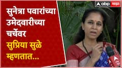 Supriya Sule:बारामतीकरांनी माझं काम पाहिलंय, सुनेत्रा पवारांच्या उमेदवारीच्या चर्चेवर प्रतिक्रिया