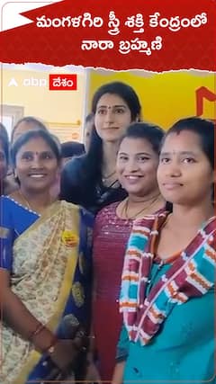మంగళగిరి స్త్రీ శక్తి కేంద్రంలో నారా బ్రహ్మణి