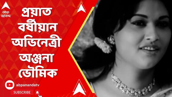 প্রয়াত হলেন বর্ষীয়ান অভিনেত্রী অঞ্জনা ভৌমিক