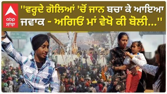 Farmer Protest | ਵਰ੍ਹਦੇ ਗੋਲਿਆਂ 'ਚੋਂ ਜਾਨ ਬਚਾ ਕੇ ਆਇਆ ਜਵਾਕ - ਅਗਿਓਂ ਮਾਂ ਵੇਖੋ ਕੀ ਬੋਲੀ...