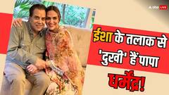 बेटी ईशा देओल के भरत तख्तानी संग तलाक से 'दुखी' हैं पापा धर्मेंद्र, बोले- 'शादी बचाई जा सकती है तो दोबारा....'
