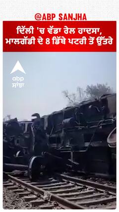 Delhi Train Accident| ਦਿੱਲੀ 'ਚ ਵੱਡਾ ਰੇਲ ਹਾਦਸਾ, ਮਾਲਗੱਡੀ ਦੇ 8 ਡਿੱਬੇ ਪਟਰੀ ਤੋਂ ਉੱਤਰੇ