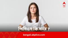 ৮০ শতাংশের বেশি মহিলা ভোগেন এই রোগে, আদৌ কি সারে ?