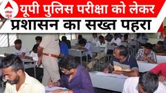 UP Police Exam 2024: यूपी पुलिस की भर्ती परीक्षा...प्रशासन का पुख्ता इंतजाम | ABP News | Hindi News