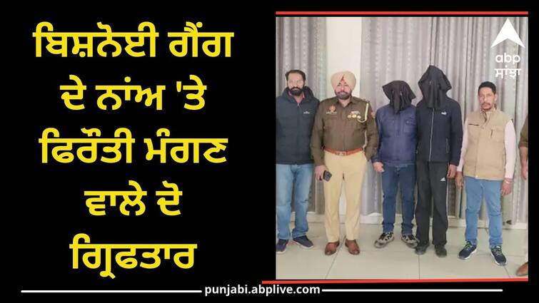 Two arrested for demanding ransom in the name of Bishnoi gang Punjab News: ਬਿਸ਼ਨੋਈ ਗੈਂਗ ਦੇ ਨਾਂਅ 'ਤੇ ਫਿਰੌਤੀ ਮੰਗਣ ਵਾਲੇ ਦੋ ਗ੍ਰਿਫਤਾਰ, ਜਾਣੋ ਕਿੰਨਾ ਨੇ ਦਿੱਤੀ ਸੀ ਧਮਕੀ